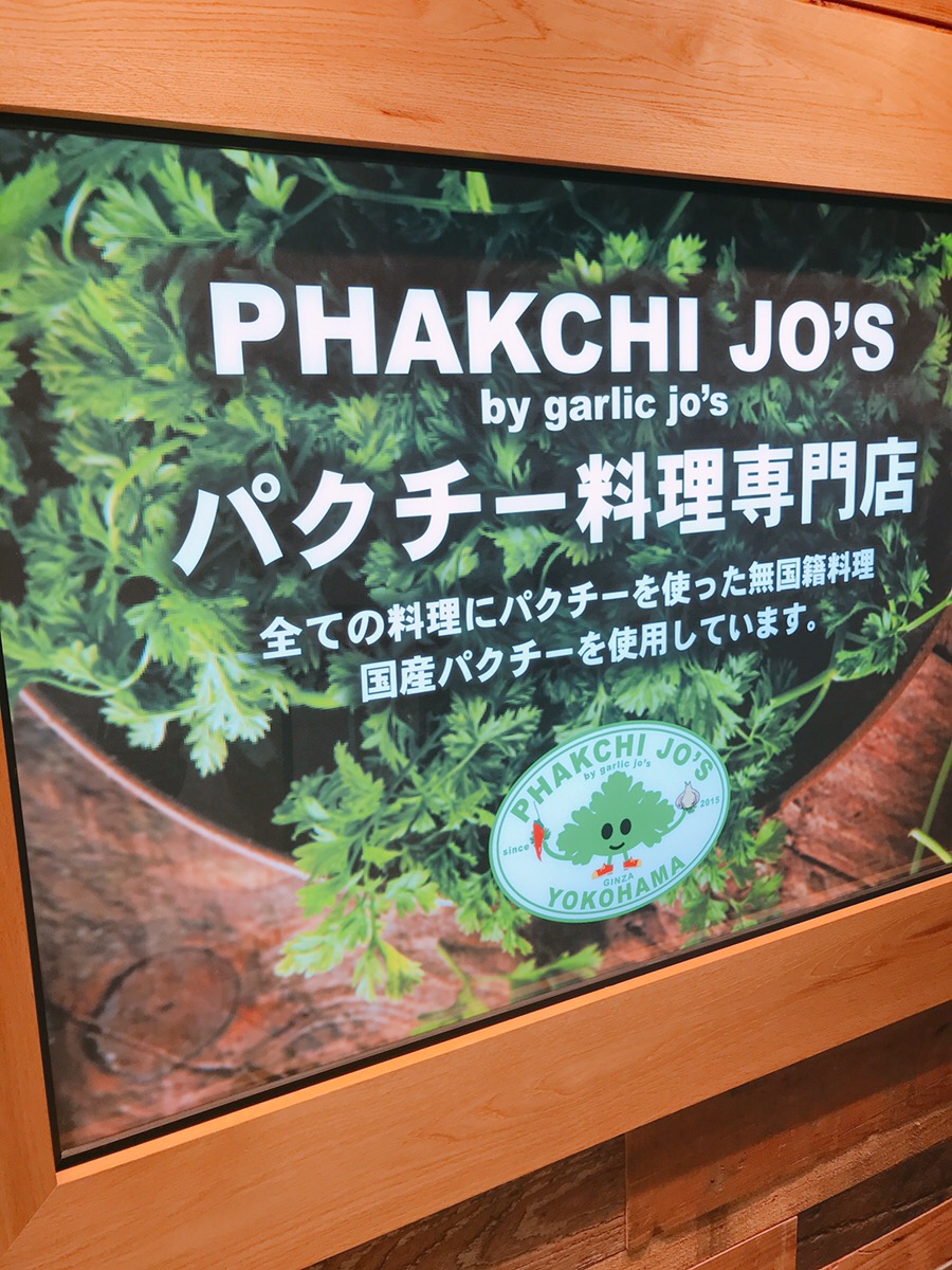 パクチージョーズ(PHAKCHIJO’S)銀座店で食レポ!!女性向き？メニューや味は？