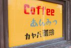 カヤバ珈琲の食レポ!!たまごサンド・パンが最高!!行列ができる有名店！