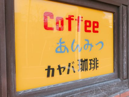 カヤバ珈琲の食レポ!!たまごサンド・パンが最高!!行列ができる有名店！